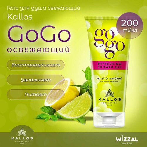 Гель для душа Kallos Gogo Освежающий 200 мл.
