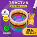 Пластик для 3D ручки Funtasy (для 3д ручки), 8 цветов по 5 метров , набор , безопасный , без запаха , леска пластмасса , картриджи