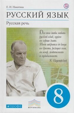 У. 8 класс Русский язык. Русская речь (Никитина) (УМК Бабайцевой) ФГОС (Вертикаль) (Дрофа, 2015)