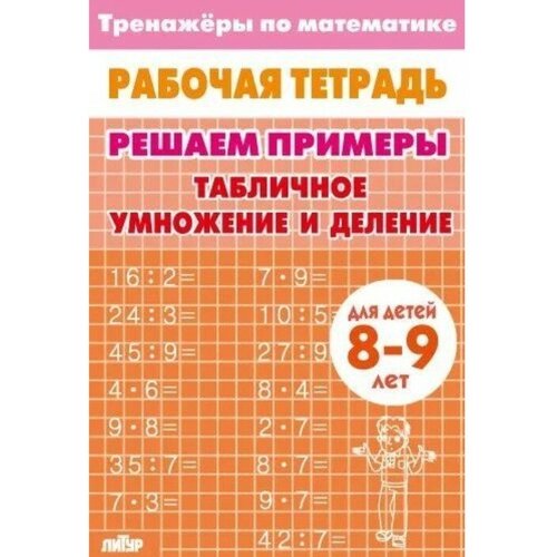 Табличное умножение и деление. 8-9 лет решаем примеры табличное умножение и деление для 8 9 лет