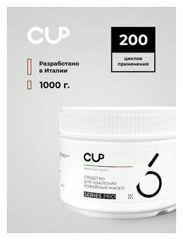 CUP6 Средство от кофейных масел в виде порошка для кофемашин ,1000г - фотография № 9