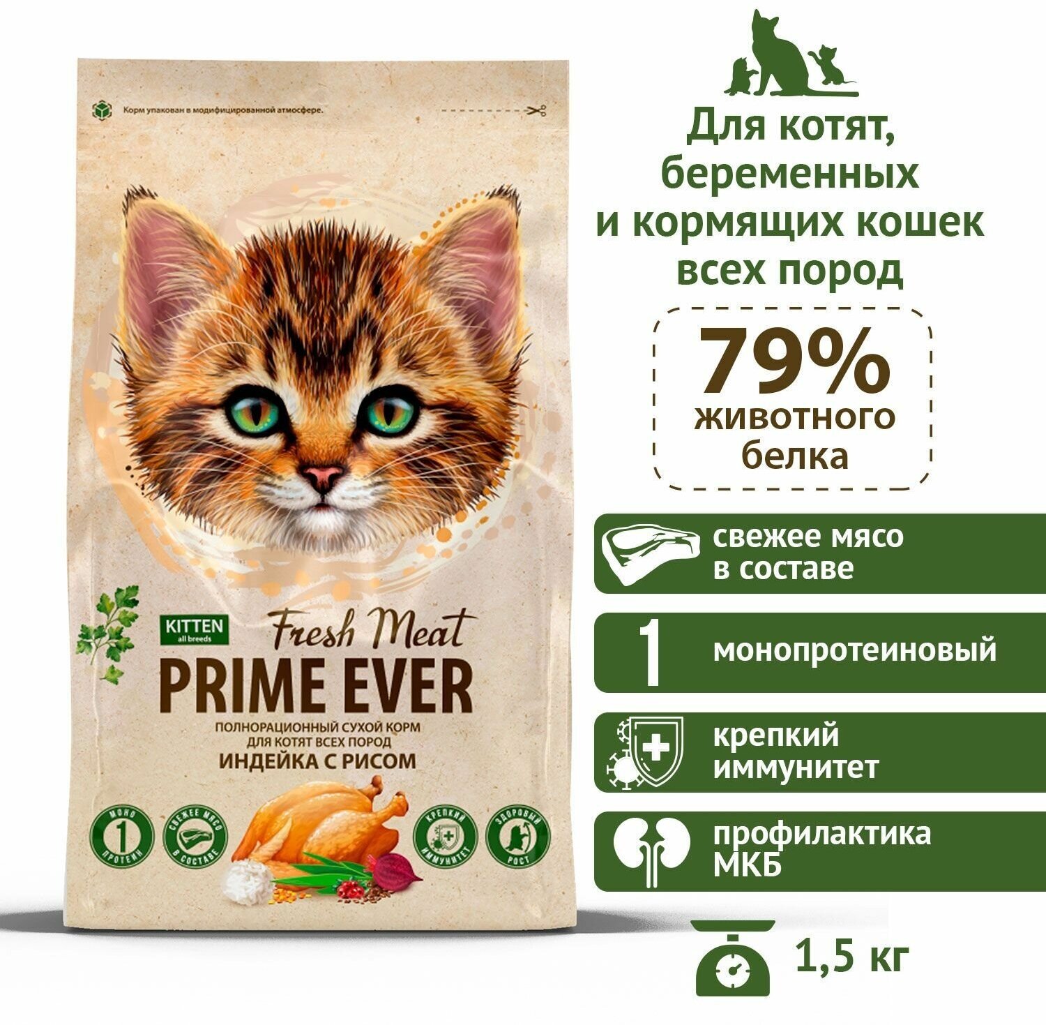 Сухой корм для котят всех пород индейка с рисом Prime Ever Fresh Meat Kitten, 1,5 кг - фотография № 3