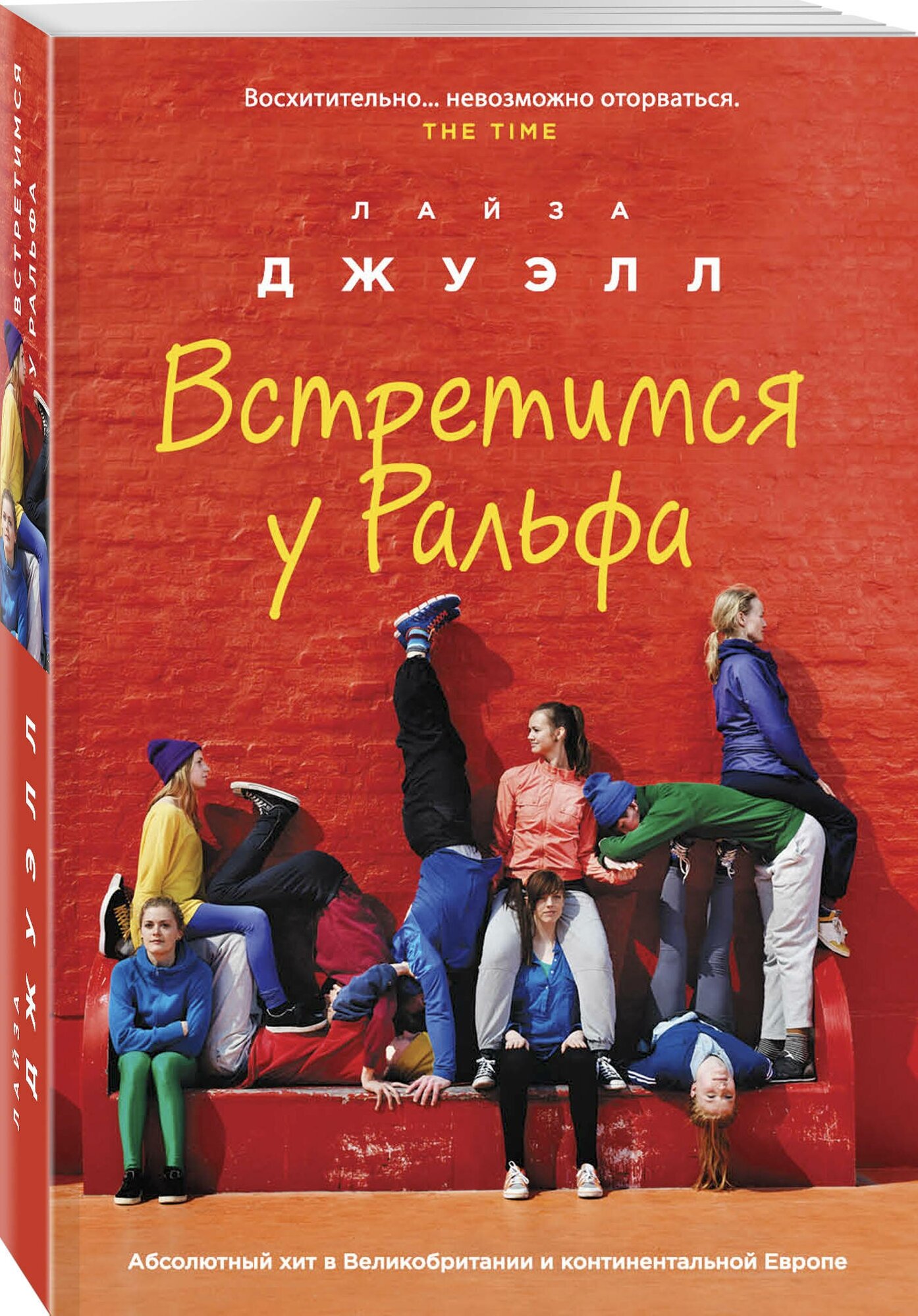 Встретимся у Ральфа Книга Джуэлл Лайза 16+