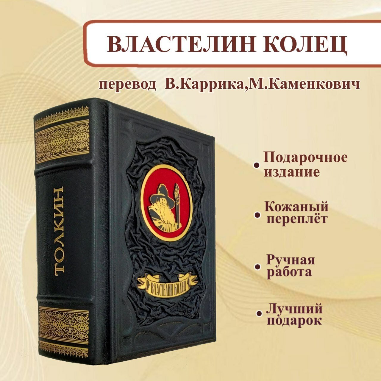 Властелин колец (трилогия) в переводе В. Каррика, М. Каменкович.