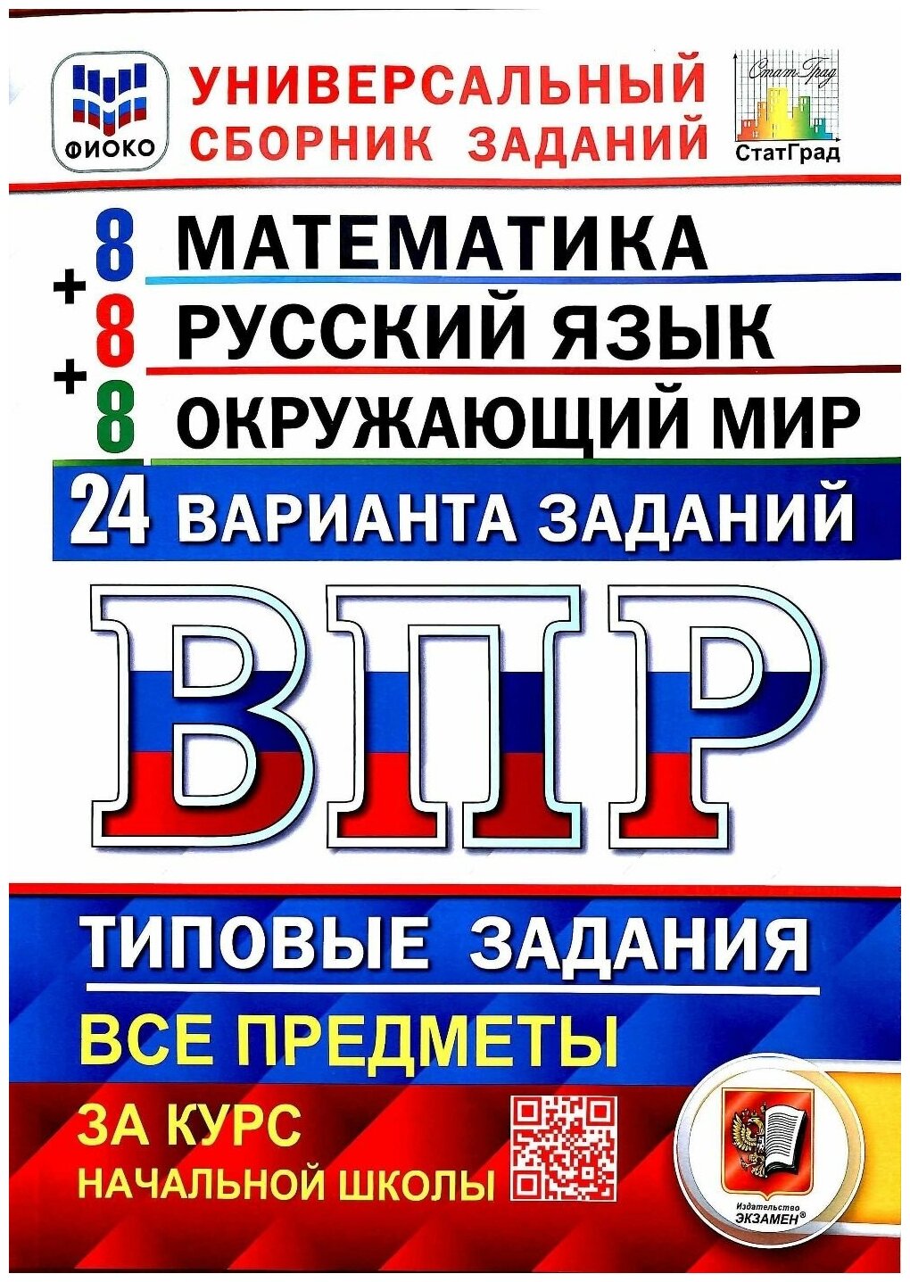 ВПР. Универсальный сборник заданий. Математика. Русский язык. Окружающий мир. 4 класс. 24 варианта. Подробные критерии оценивания. Ответы. Фгос.