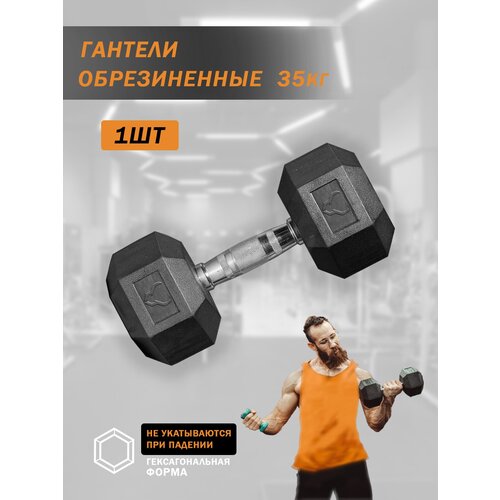 Гантель гексагональная обрезиненная 35 кг 1шт не разборные