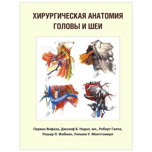 Янфаза Парвиз "Хирургическая анатомия головы и шеи"