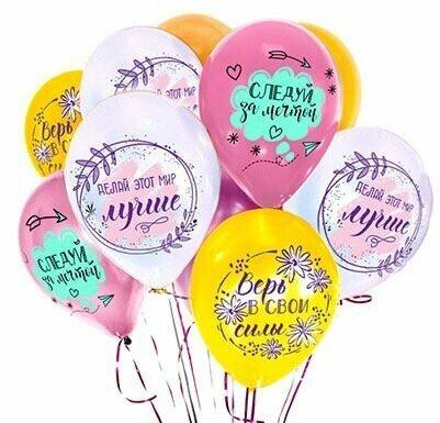 Воздушные шары "Делай этот мир лучше", шарики на день рождения, набор шаров 15 шт, 30 см. рисунок двусторонний
