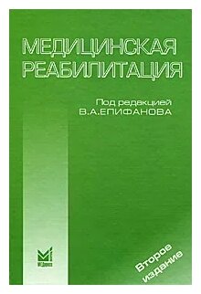 Медицинская реабилитация