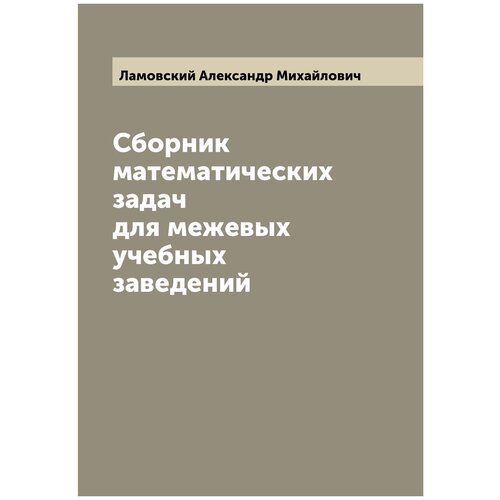 Сборник математических задач для межевых учебных заведений