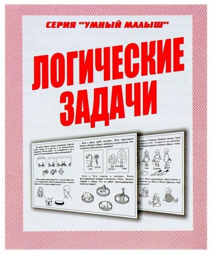 Рабочая тетрадь "Умный малыш. Логические задачи"