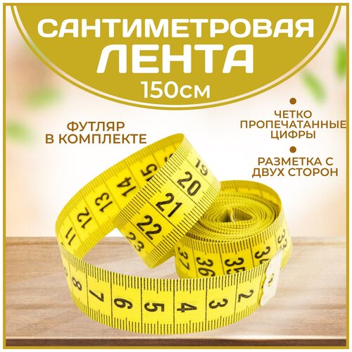 Сантиметр портновский (сантиметровая лента) в футляре, 1,5 метра, цвет желтый