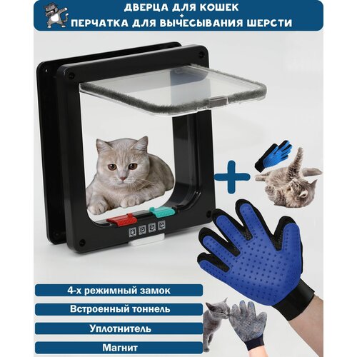 Дверца для животных Размер люка 16Х15,5. Цвет: Черный + перчатка для вычесывания шерсти / Лаз для кошки