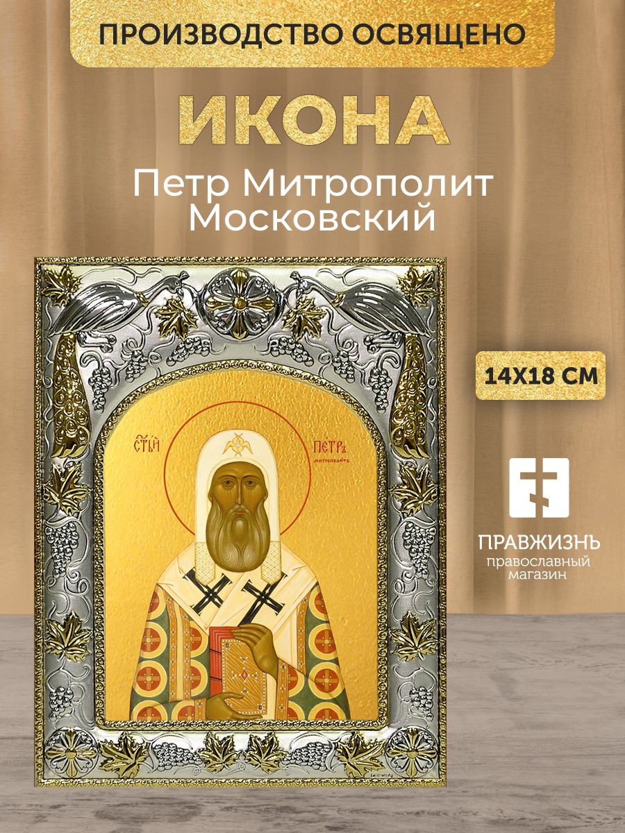 Икона Петр Митрополит Московский в декоративной ризе, размер 18х14 см