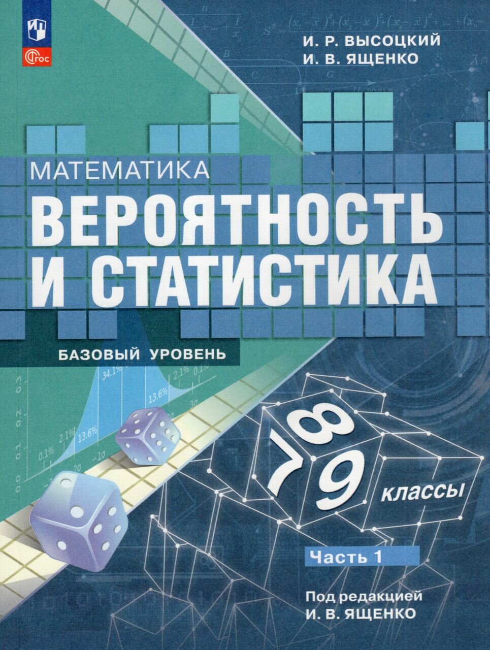 Математика. Вероятность и статистика. 7-9 классы. Базовый уровень. Учебник Часть 1 2023 | Ященко И. В, Высоцкий И. Р.