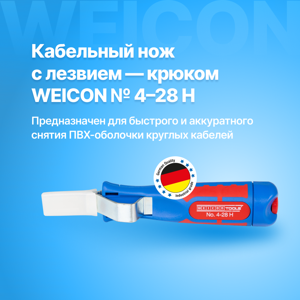 Кабельный нож с лезвием-крюком WEICON № 4-28 H, для снятия оболочки круглых кабелей диаметром от 4 до 28 мм