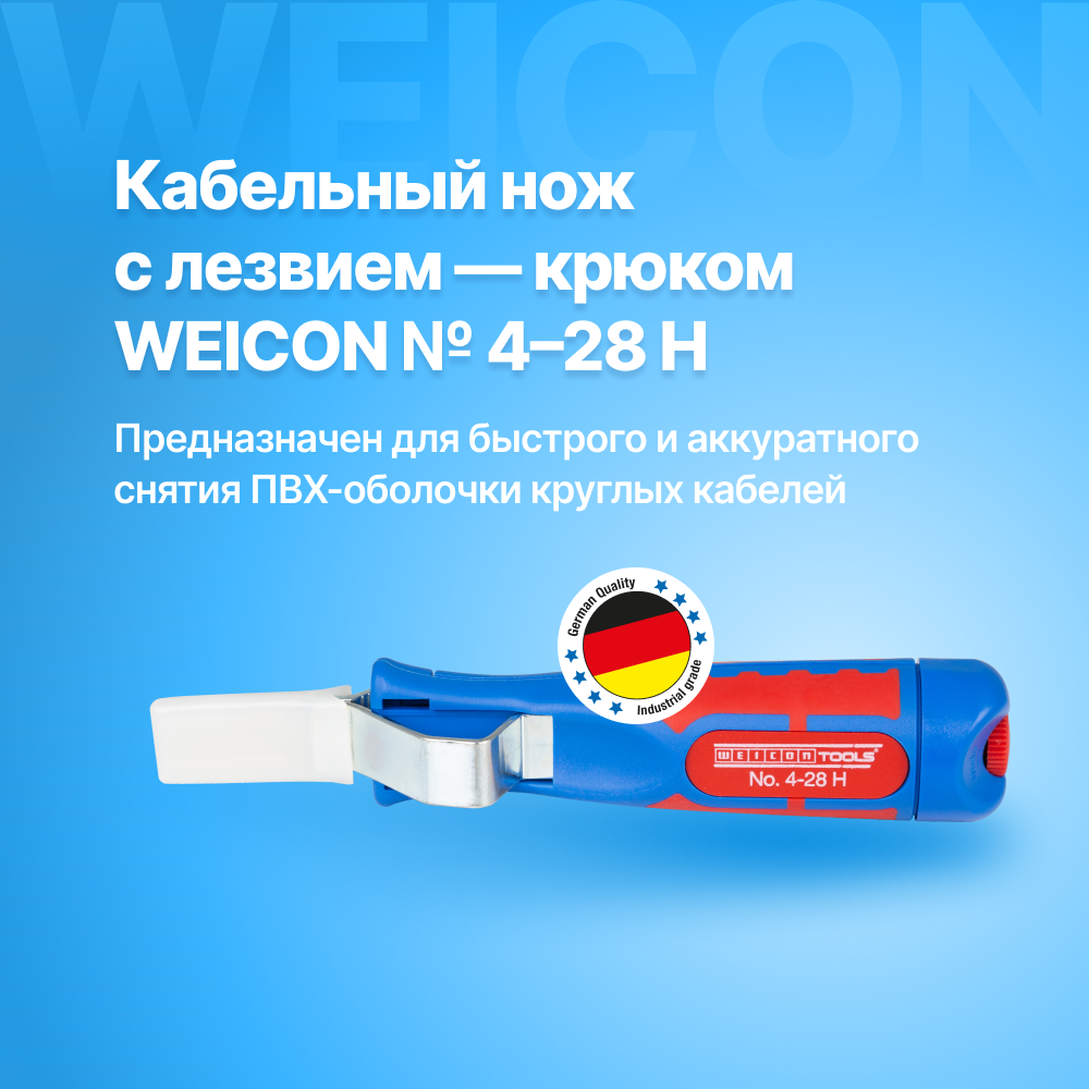 Кабельный нож с лезвием-крюком WEICON № 4-28 H