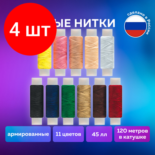 Комплект 4 шт, Набор швейных ниток, 11 цветов по 120 м, армированные, 45 ЛЛ, остров сокровищ, 662789 набор швейных ниток остров сокровищ 662788 комплект 3 упаковки