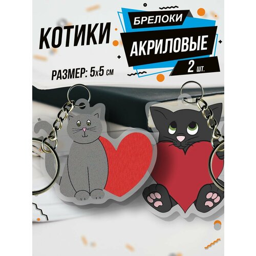 Брелок Акриловый для ключей Котики Парные, 2 шт., черный