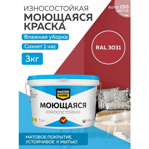 Краска MASTERFARBE акриловая моющаяся, цвет RAL 3031, 2,7л