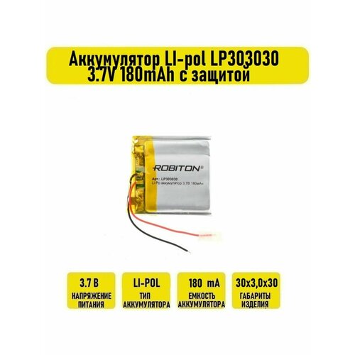 Аккумулятор LI-pol LP303030 3.7V 180mAh с защитой