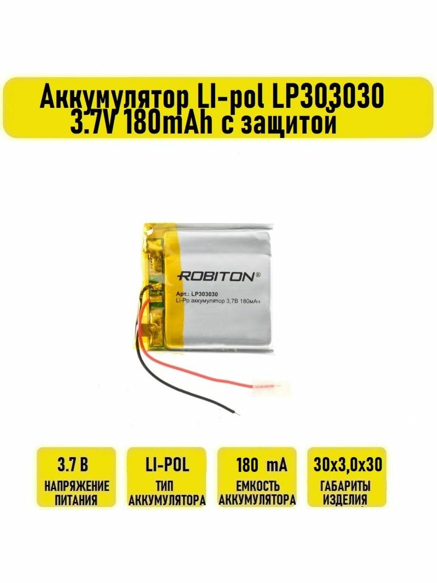 Аккумулятор LI-pol LP303030 3.7V 180mAh с защитой