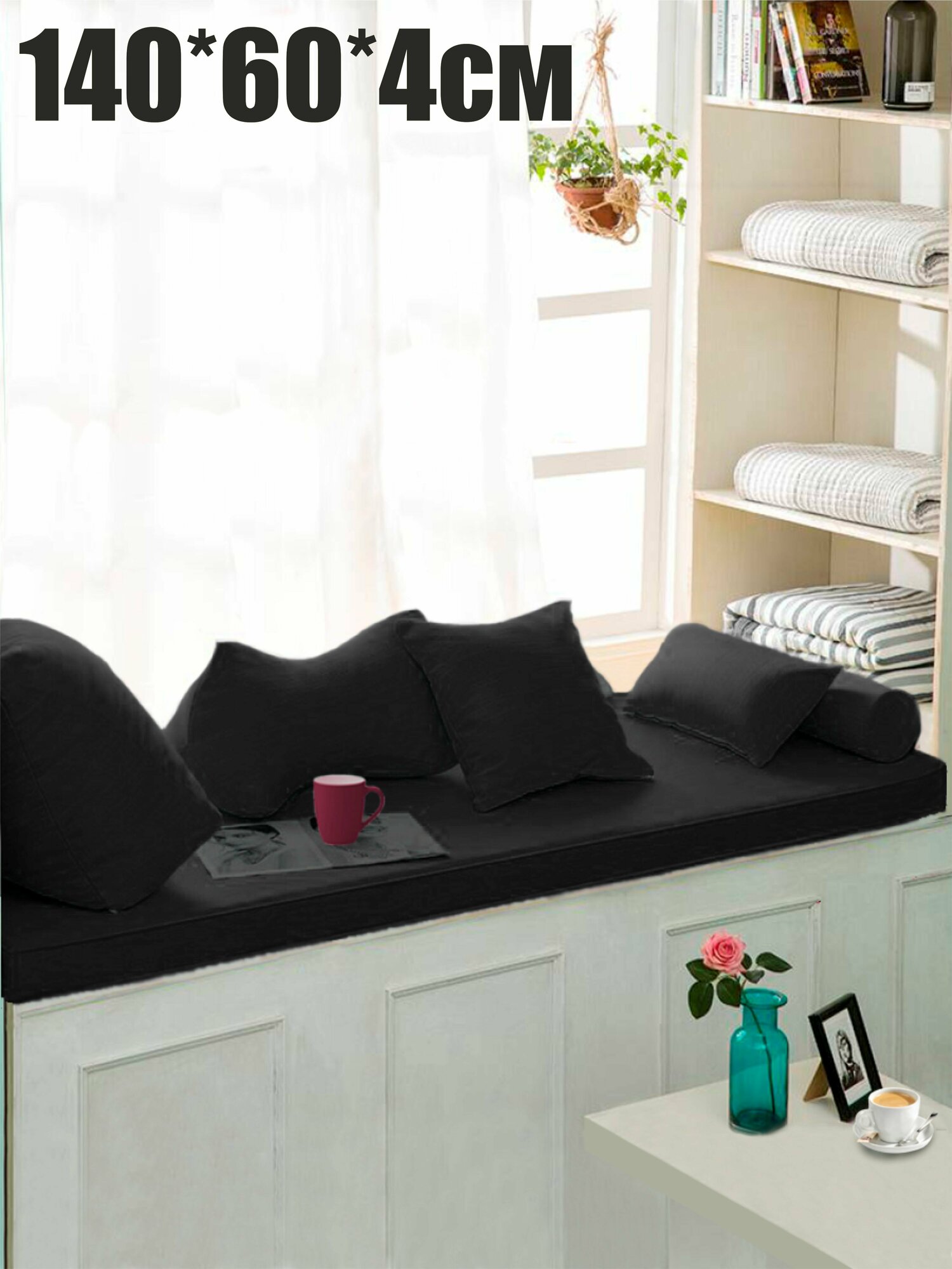 Матрас для подоконника 140х60х4см Mura Black, съемный чехол
