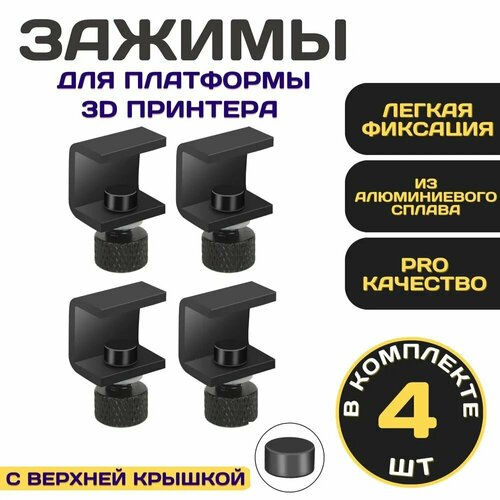 4шт зажимы для стеклаплатформы 3д принтера NEW IDEASHEIN цвет чёрный 359₽