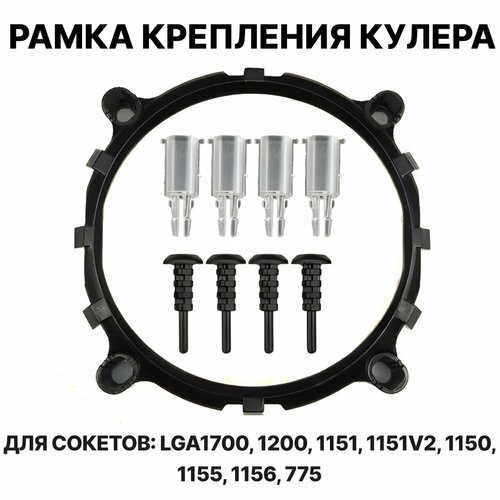 Рамка крепления кулера 775, 1155, 1156, 1151, 1151v2, 1150, 1200, 1700.