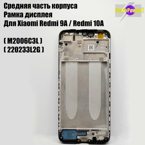 Средняя часть корпуса, рамка дисплея для Xiaomi Xiaomi Redmi 9A (M2006C3L) / Redmi 10A (220233L2G) рамка дисплея средняя часть корпуса для xiaomi redmi 9a 9c 10a черный