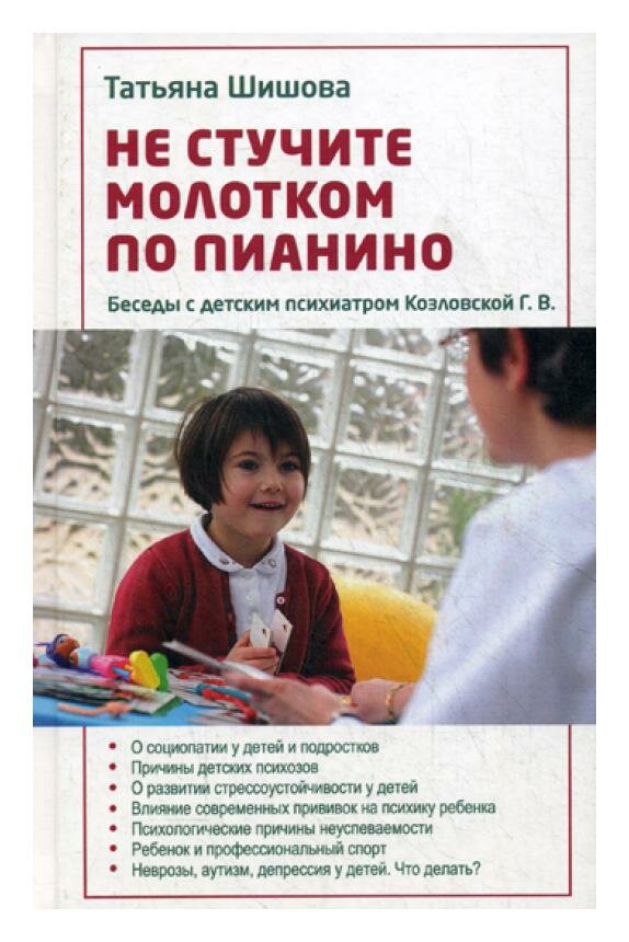 Не стучите молотком по пианино. Беседы с детским психиатром Козловской Г.В. - фото №17