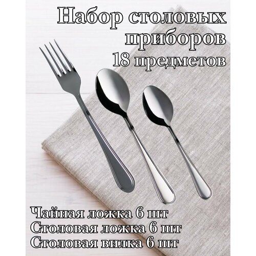 Набор столовых приборов 18 предметов М-16 