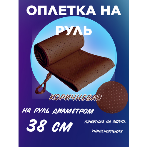 Оплетка на руль