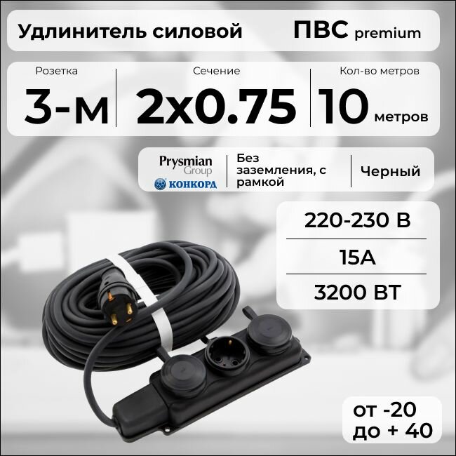 Удлинитель силовой "PREMIUM CABLE" с трехместной розеткой на рамке, электрический 10 м для электроприборов в бухте, кабель ПВС 2х0,75 черный ГОСТ +