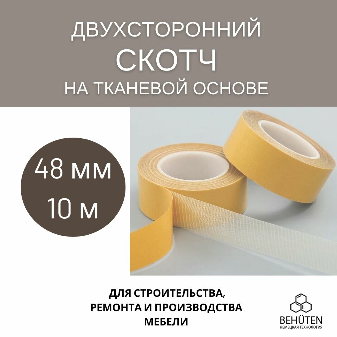 фото Двухсторонний скотч на тканевой основе 48 мм, 10 м, 1 шт