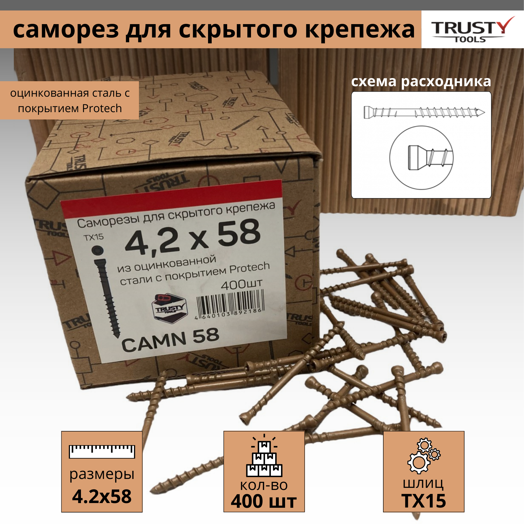 Саморезы для скрытого крепежа Trusty CAMN 4.2х58 400 шт