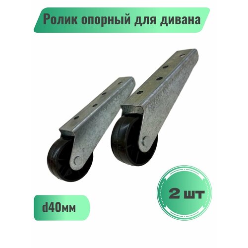 Ролик опорный для дивана d40мм 2шт 398₽