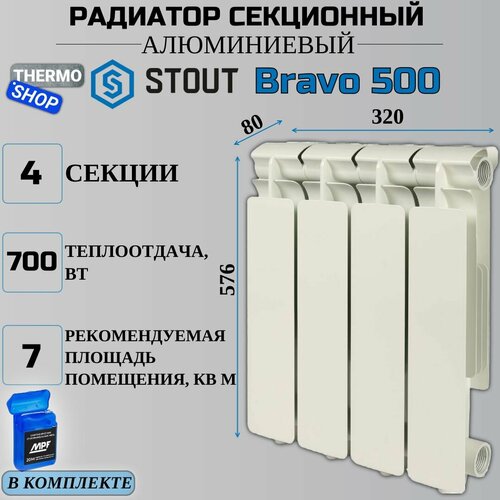 Радиатор секционный алюминиевый Bravo 500 4 секции параметры 576х320х80 боковое подключение Сантехническая нить 20 м