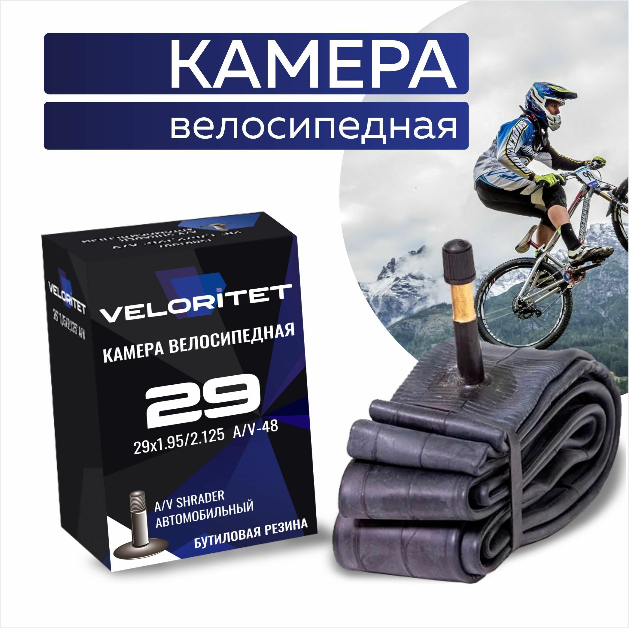 Камера для велосипеда 29 Veloritet 29x1.95/2.125 A/V-48