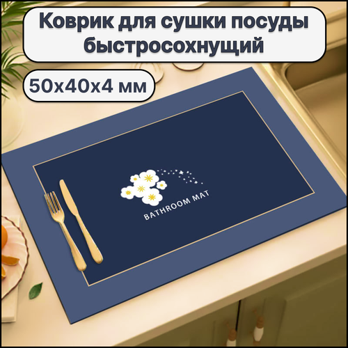 Коврик для сушки посуды быстровпитывающий, быстросохнущий, 50х40 см