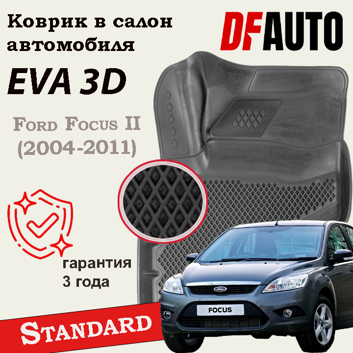 ЭВА коврики для Ford Focus II (2004-2011) Standard ("EVA 3D") в cалон