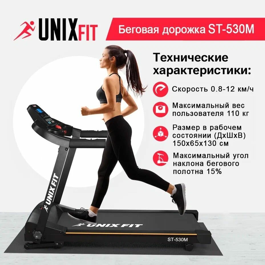 Беговая дорожка UNIXFIT ST-530M + защитный коврик