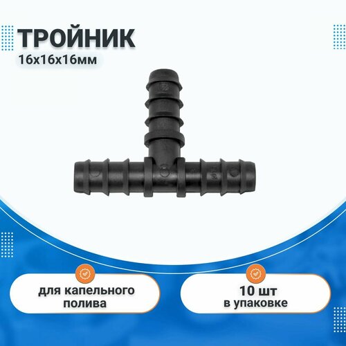 Тройник 16х16х16 мм для ленты капельного полива 10 шт, комплект для капельного орошения IRRITEC тройник для капельного орошения sprycle 20 100 шт 1 4 дюйма