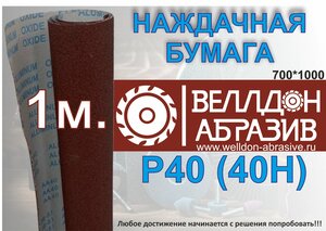 Наждачная бумага P40 (40 Н) на тканевой основе 1м