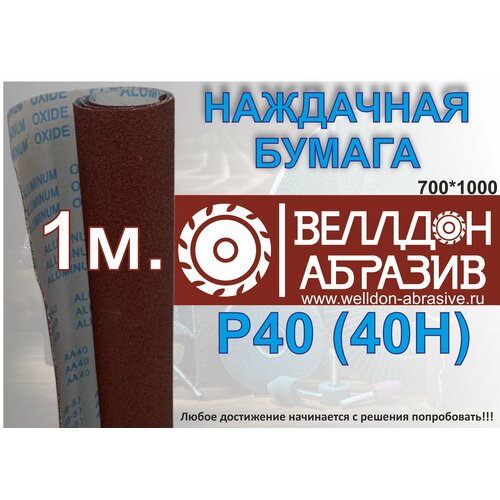 Наждачная бумага P40 (40 Н) на тканевой основе 1м