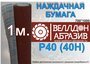 Наждачная бумага P40 (40 Н) на тканевой основе