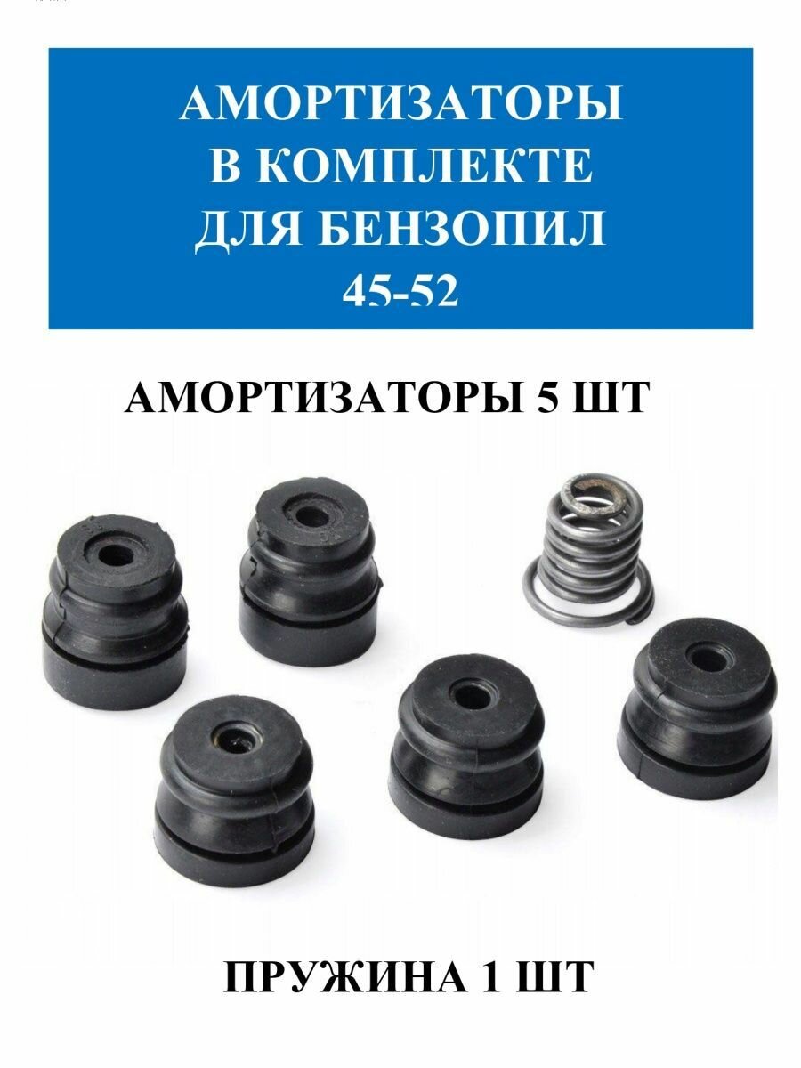 Амортизаторы (комплект) 45/52 (5 резинок+пружина)