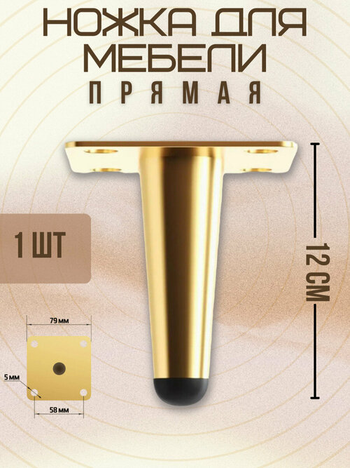 Ножки для мебели прямые, опора для кресла, дивана, тумбочки, кровати мебельдам НП100 12 см 1 шт. (Золотистый)