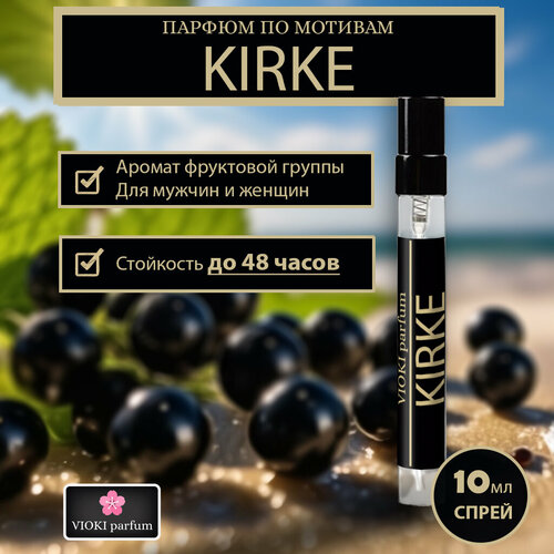 VIOKI Parfum Kirke, женские духи, 10мл