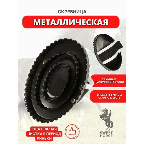 Sweethorse / Скребница металлическая с ремешком
